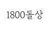1800돌상