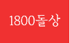 1800돌상