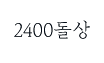 2400돌상