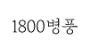 1800병풍