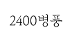 2400병풍