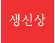 생신상