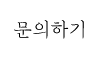 문의하기